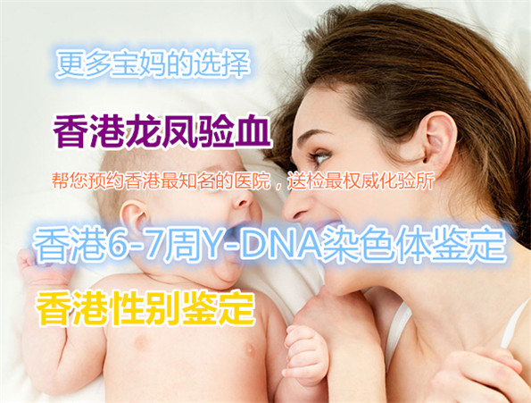 香港验血测胎儿性别机构_查男女哪个验血机构比较准!