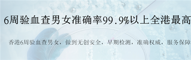 香港验血测男女骗局准不准_选择哪家化验所好!