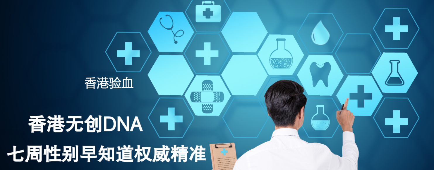 过香港验血测男女准吗准不准_验血查性别需要多少钱!