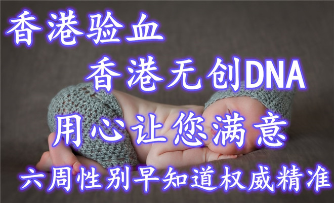 香港验血测dna男女准不准_鉴定性别多少钱!