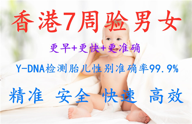 香港验血测男女8周准不准_鉴定胎儿性别准确率高吗!