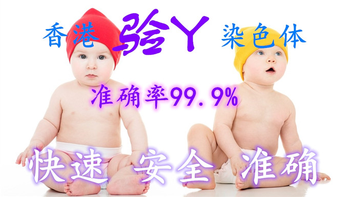 香港验血测男女步骤准不准_几个y才是男的该如何预约!